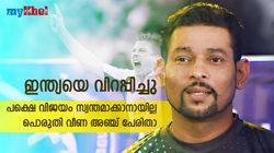 ഇന്ത്യയെ അവസാനം വരെ വിറപ്പിച്ചു! പക്ഷെ പൊരുതി തോറ്റു-അറിയണം ഈ അഞ്ച് പേരെ
