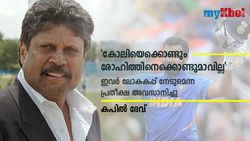 ലോകകപ്പ് നേടാന്‍ കോലിക്കും രോഹിത്തിനുമാവില്ല! പുതിയ പിള്ളേര്‍ വരണം- കപില്‍ ദേവ്