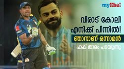 കോലിയെക്കാളും മികച്ചവന്‍ ഞാന്‍! നമ്പര്‍ 'വണ്‍' ബാറ്റ്‌സ്മാന്‍-അവകാശപ്പെട്ട് പാക് താരം