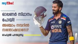 IND vs SL: അഞ്ചാം നമ്പറില്‍ കളിക്കുന്നതില്‍ പ്രശ്‌നമുണ്ടോ? മനസ് തുറന്ന് കെ എല്‍ രാഹുല്‍