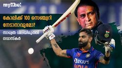IND vs SL: കോലി 100 സെഞ്ച്വറി നേടുമോ? അത് സംഭവിക്കണം-പ്രവചിച്ച് ഗവാസ്‌കര്‍