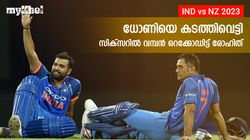 IND vs NZ: സിക്‌സറില്‍ വീണ്ടും റെക്കോഡ്, ഹിറ്റ്മാന്റെ മുന്നില്‍ ധോണിയും വഴിമാറി-അറിയാം