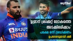 IND vs NZ: ഉമ്രാന്‍ മിടുക്കന്‍! ലോകത്തെ അടക്കിഭരിക്കാം-പക്ഷെ ഒരു പ്രശ്‌നമെന്ന് ഷമി