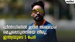 ഫീല്‍ഡിങ് മെച്ചപ്പെടുത്താതെ ഇവര്‍ക്കു രക്ഷയില്ല! ഇതാ ടീം ഇന്ത്യയിലെ മോശം ഫീല്‍ഡര്‍മാര്‍
