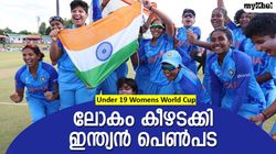 ഇംഗ്ലണ്ട് നാണം കെട്ടു! ഷഫാലിയും ചുണക്കുട്ടികളും ഇനി ലോക ചാംപ്യന്‍മാര്‍