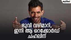 IND vs NZ: ഭുവി തെറിച്ചു! വമ്പന്‍ റെക്കോര്‍ഡുമായി ചഹല്‍, അറിയാം