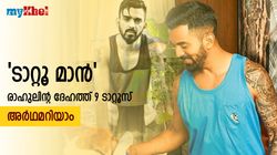 ക്ലോക്ക് മുതല്‍ ലൈറ്റ്ഹൗസ് വരെ! രാഹുലിന്റെ ടാറ്റൂസ് ഏതൊക്കെ? അറിയാം