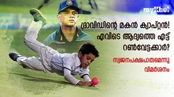 ദ്രാവിഡിന്‍റെ മകനെ 'തിരുകിക്കയറ്റി', അര്‍ഹിച്ചവര്‍ പുറത്ത്! വിമര്‍ശനം, പ്രതികരിച്ച് മുന്‍ താരം