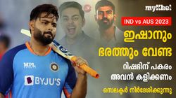 IND vs AUS: ഇഷാനോ ഭരത്തോ അല്ല! റിഷഭിന് പകരം കളിക്കേണ്ടത് അവന്‍-സെലക്ടര്‍ പറയുന്നു