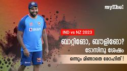 IND vs NZ: ടോസ് ജയിച്ചു, 'വായ തുറക്കാതെ' രോഹിത്! അമ്പരന്ന് കാണികള്‍