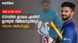 IND vs NZ: ഇവര്‍ എന്തിന് ഇന്ത്യന്‍ ടി20 ടീമില്‍? കാണിച്ചത് മണ്ടത്തരം! 3 പേര്‍