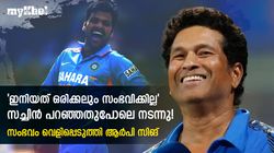 ഇനിയത് സംഭവിക്കില്ല, സച്ചിന്‍ അന്ന് പറഞ്ഞു- പഴയ അനുഭവം പങ്കുവെച്ച് ആര്‍പി സിങ്