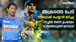 അക്രത്തെ നേരിടാന്‍ പേടി! സച്ചിന്‍ തന്നെ ഉപദേശത്തോടെ മാറി-വെളിപ്പെടുത്തി സെവാഗ്