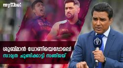 IND vs NZ: ധോണിയുടെ കഴിവ് ഗില്ലിനും കിട്ടിയിട്ടുണ്ട്! സാമ്യതകളേറെ-ചൂണ്ടിക്കാട്ടി സഞ്ജയ്