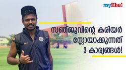 ഇന്ത്യന്‍ ടീമില്‍ സഞ്ജു എന്തുകൊണ്ട് 'ക്ലച്ച് പിടിക്കുന്നില്ല'? അറിയാം