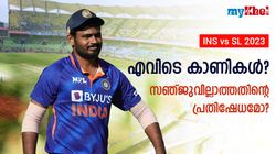 IND vs SL: കാണികളൊഴിഞ്ഞ കാര്യവട്ടം, കാരണം സഞ്ജുവോ? മുന്‍ താരം ചോദിക്കുന്നു