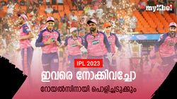 IPL 2023: ഈ സീസണോടെ തലവര മാറും, റോയല്‍സിന്‍റെ ഹീറോയാവും- ഇതാ 3 പേര്‍