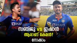 ടീം ഇന്ത്യയില്‍ സ്ഥാനമര്‍ഹിക്കുന്നത് സഞ്ജുവോ, ഇഷാനോ? കണക്കുകള്‍ പറയും