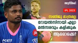 IPL 2023: റോയല്‍സ് ഇവരെ പുറത്താക്കില്ല, എല്ലാ കളിയിലും കാണാം- അറിയാം