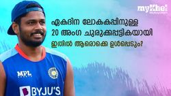 Odi World Cup 2023: ഇന്ത്യയുടെ 20 അംഗ ചുരുക്കപ്പട്ടികയായി! സഞ്ജുവിന് ഇടമുണ്ടോ? അറിയാം