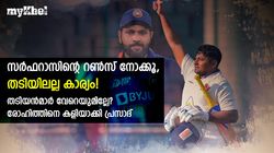 തടിയാണോ സര്‍ഫറാസിന്റെ പ്രശ്‌നം? റണ്ണെടുക്കുകയാണ് പ്രധാനം, തടിയന്‍മാരില്ലാത്ത ടീമല്ല ഇന്ത്യ!