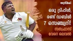 ഇതാണ് സര്‍ഫറാസ്- ഇന്ത്യന്‍ ടീമില്‍ നിന്നും തഴഞ്ഞവര്‍ക്ക് മറുപടി, കിടിലന്‍ സെഞ്ച്വറി!