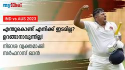 ഉറങ്ങാനാവുന്നില്ല! എന്തുകൊണ്ട് എനിക്ക് അവസരമില്ല? ചോദ്യമുയര്‍ത്തി സര്‍ഫറാസ് ഖാന്‍