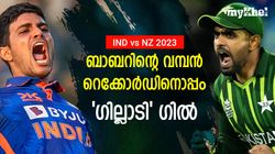 IND vs NZ: ബാബര്‍ മാത്രമല്ല, ഇനി ഗില്ലും ഗ്രേറ്റ്! ട്രോട്ടിന്‍റെ റെക്കോര്‍ഡും തകര്‍ന്നു, അറിയാം