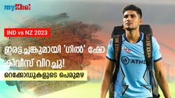 IND vs NZ: ഹാട്രിക് സിക്‌സിലൂടെ ഡബിള്‍ സെഞ്ച്വറി! ഗില്‍ വെടിക്കെട്ട്- സച്ചിനടക്കം വഴിമാറി