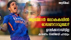 IND vs NZ: ഓപ്പണര്‍ സ്ഥാനം ഗില്‍ ഉറപ്പിച്ചോ? പറയാറായിട്ടില്ല- കാരണം ചൂണ്ടിക്കാട്ടി സഞ്ജയ്