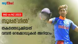 IND vs NZ: അടുത്ത ഇതിഹാസം, തുടരെ രണ്ടാം സെഞ്ച്വറിയുമായി ഗില്‍-വാഴ്ത്തി ഫാന്‍സ്