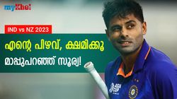IND vs NZ: കളിയിലെ ഹീറോ, എന്നിട്ടും ക്ഷമ ചോദിച്ച് സൂര്യ! കാരണമറിയാം