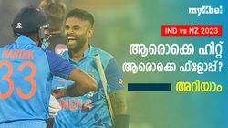 IND vs NZ 2023: ഇന്ത്യയുടെ 2 പേര്‍ ഫ്‌ളോപ്പ്! ഇതാ രണ്ടാമങ്കത്തിലെ ഹിറ്റുകളും ഫ്‌ളോപ്പുകളും