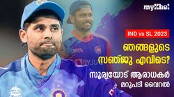 IND vs SL: സഞ്ജു എവിടെ? സൂര്യയോട് ചോദിച്ച് കേരള ഫാന്‍സ്! ഹൃദയം കീഴടക്കി മറുപടി