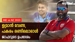 IND vs NZ: ഉമ്രാന്‍ എന്തുകൊണ്ട് അതു ചെയ്തില്ല? തല്ലുകിട്ടാന്‍ കാരണം അതു തന്നെ!