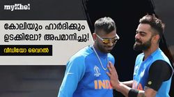 കോലിയെ മൈന്‍ഡ് ചെയ്യാതെ ഹാര്‍ദിക്ക്! കാരണം കോലിയുടെ കണ്ണുരുട്ടലോ?