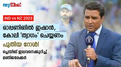 IND vs NZ: ഓപ്പണിങില്‍ ഗില്ലും മൂന്നാമനായി കോലിയുമല്ല! ഇതാണ് ഇന്ത്യയുടെ ബെസ്റ്റ് 11