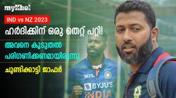 IND vs NZ: ഹര്‍ദിക്കിന് ആ 'ട്രിക്ക്' മനസിലായില്ല! അവിടെ പിഴച്ചു-വസിം ജാഫര്‍ പറയുന്നു