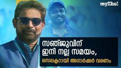 ഇന്ത്യന്‍ ക്രിക്കറ്റിനു ഇനി നല്ല കാലം, സഞ്ജുവിനെ സ്ഥിരമായി കാണാം! ഫാന്‍സ് ഹാപ്പി
