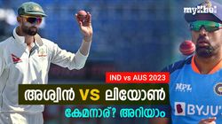 IND vs AUS: കറക്കിവീഴ്ത്താന്‍ ബെസ്റ്റ് അശ്വിനോ, ലിയോണോ? കണക്കുകള്‍ നോക്കാം