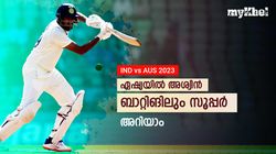 IND vs AUS: അശ്വിന്‍ ബാറ്റിങിലും 'പൊളി', ഡെക്കായത് ഒന്നില്‍ മാത്രം, അറിയാം