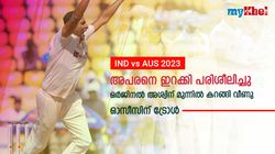 IND vs AUS: അശ്വിന്റെ അപരനെ ഇറക്കി പരിശീലിച്ചു, പക്ഷെ പണി പാളി- ഓസീസിന് പരിഹാസം