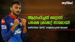 ആഗ്രഹിച്ചത് ക്രിക്കറ്റ് താരമാവാനല്ല! ഇന്ത്യക്കായി കളിച്ചത് ഒരാള്‍ക്കുവേണ്ടി- അക്ഷര്‍ പറയുന്നു