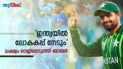ഇന്ത്യയില്‍ ഞങ്ങള്‍ ലോകകപ്പടിക്കും! ലക്ഷ്യം അതാണെന്ന് ബാബര്‍- ട്രോളുമായി ഫാന്‍സ്