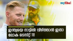 സ്‌റ്റോക്‌സ് ക്യാപ്റ്റന്‍, ഇന്ത്യയെ ടെസ്റ്റില്‍ തുരത്താന്‍ ഈ ലോക ഇലവനാവും! അറിയാം