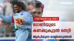 ഫൈനലില്‍ 20ാം ഓവര്‍ എറിയാനിരുന്നത് ഭാജി, പിന്നെയെങ്ങെനെ ജൊഗീന്ദര്‍? ആര്‍പി പറയുന്നു