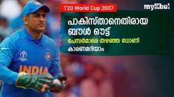 ആദ്യ ഓവര്‍ വീരുവിന്, പിന്നെ ഭാജി- ധോണിയുടെ ചൂതാട്ടം! കാരണം വീരു പറയുന്നു