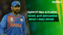 കിടു ബൗളര്‍, ധോണി ആദ്യം കണ്ടപ്പോള്‍ പറഞ്ഞു- പേസറുടെ വരവിനെക്കുറിച്ച് മുന്‍ താരം