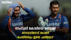 കോലിയെ 'ചവിട്ടി താഴ്ത്തി' ഗാംഗുലി! ധോണി സെവാഗിനോട് ചെയ്തതും ഇത് തന്നെ-അറിയാം