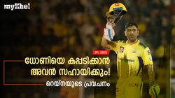 IPL 2023: അവന്റെ തിരിച്ചുവരവ് വെറുതെയല്ല! സിഎസ്‌കെയെ ചാംപ്യന്മാരാക്കും- റെയ്‌ന പറയുന്നു